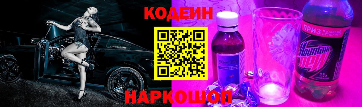 Codein напиток Lean (лин) Кольчугино